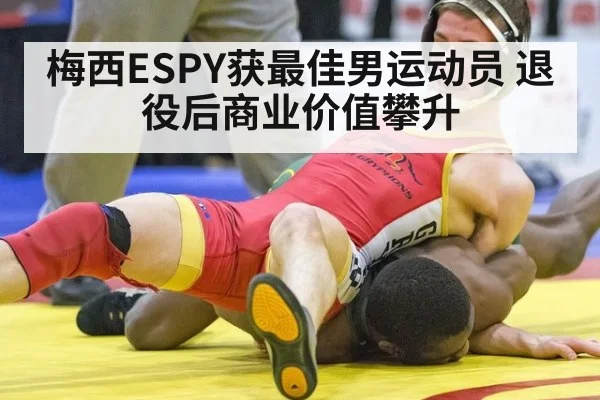 梅西ESPY获最佳男运动员 退役后商业价值攀升