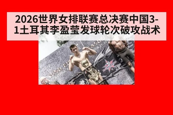 2026世界女排联赛总决赛中国3-1土耳其李盈莹发球轮次破攻战术