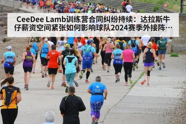 CeeDee Lamb训练营合同纠纷持续：达拉斯牛仔薪资空间紧张如何影响球队2024赛季外接阵容深度分析
