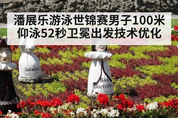 潘展乐游泳世锦赛男子100米仰泳52秒卫冕出发技术优化