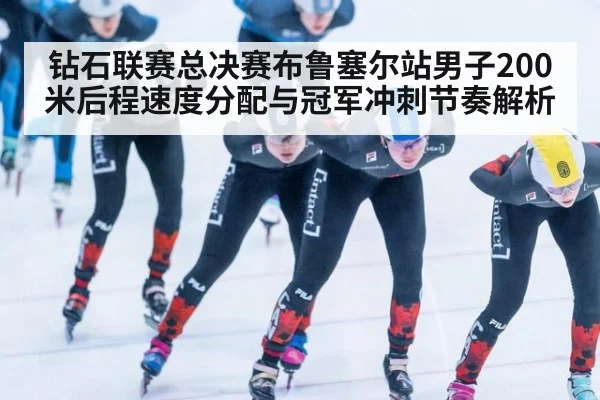 钻石联赛总决赛布鲁塞尔站男子200米后程速度分配与冠军冲刺节奏解析