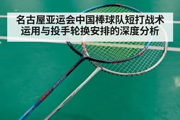名古屋亚运会中国棒球队短打战术运用与投手轮换安排的深度分析