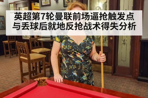 英超第7轮曼联前场逼抢触发点与丢球后就地反抢战术得失分析