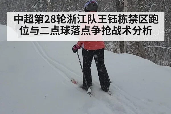 中超第28轮浙江队王钰栋禁区跑位与二点球落点争抢战术分析
