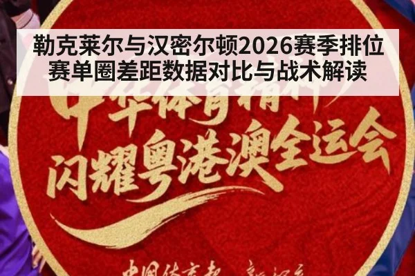 勒克莱尔与汉密尔顿2026赛季排位赛单圈差距数据对比与战术解读