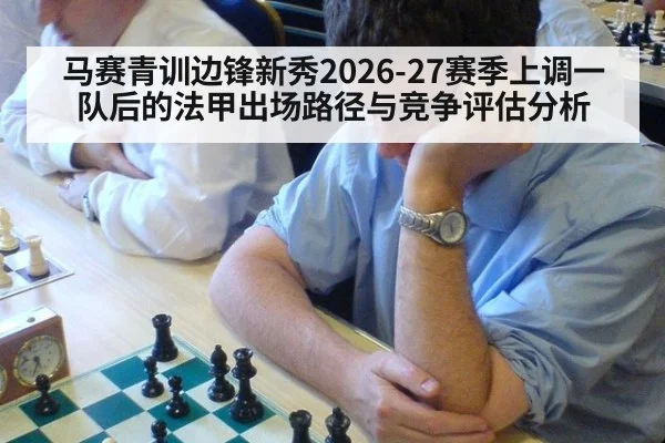 马赛青训边锋新秀2026-27赛季上调一队后的法甲出场路径与竞争评估分析