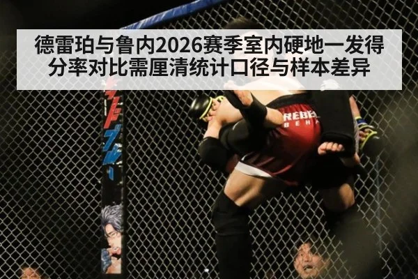 德雷珀与鲁内2026赛季室内硬地一发得分率对比需厘清统计口径与样本差异